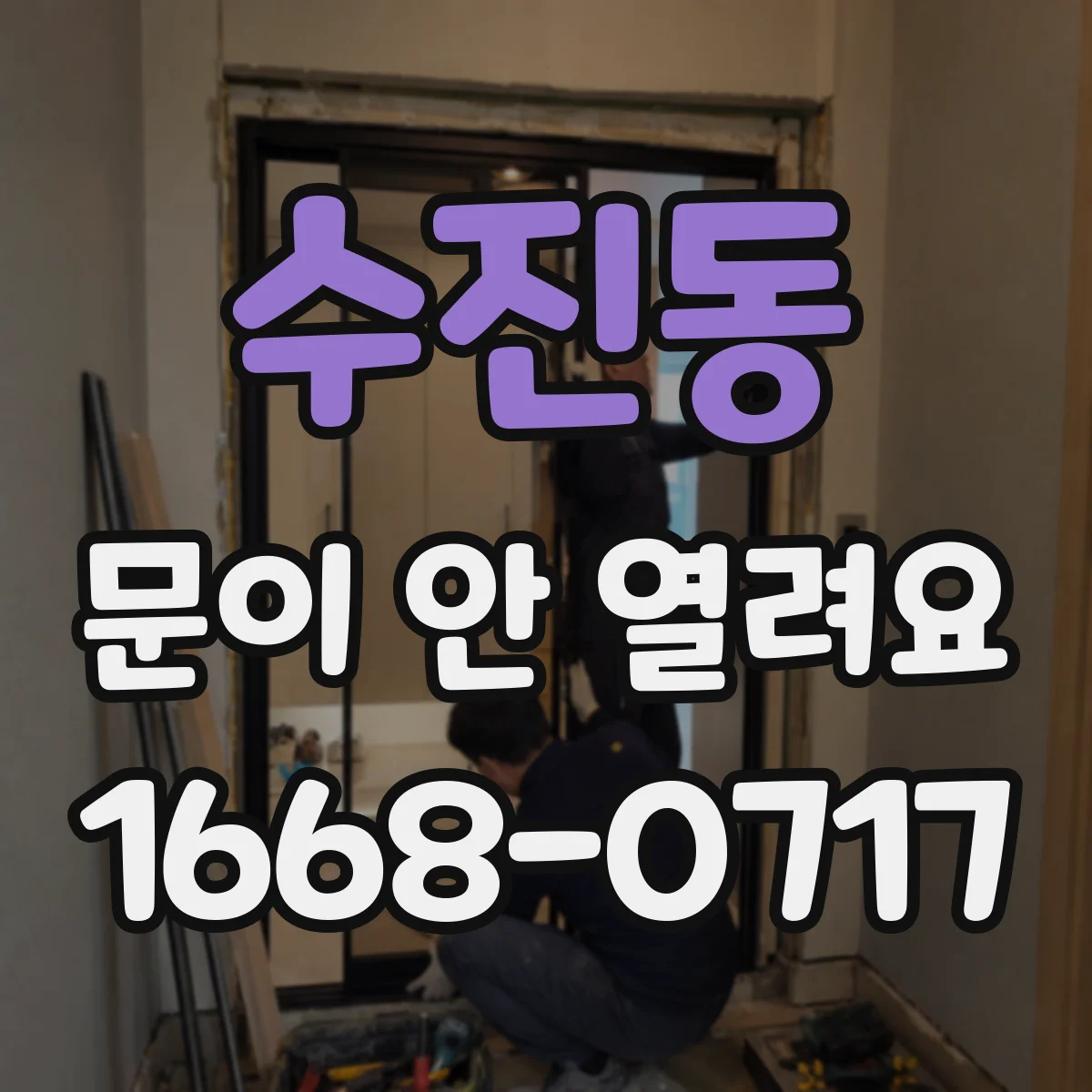 수진동 문이 안 열려요