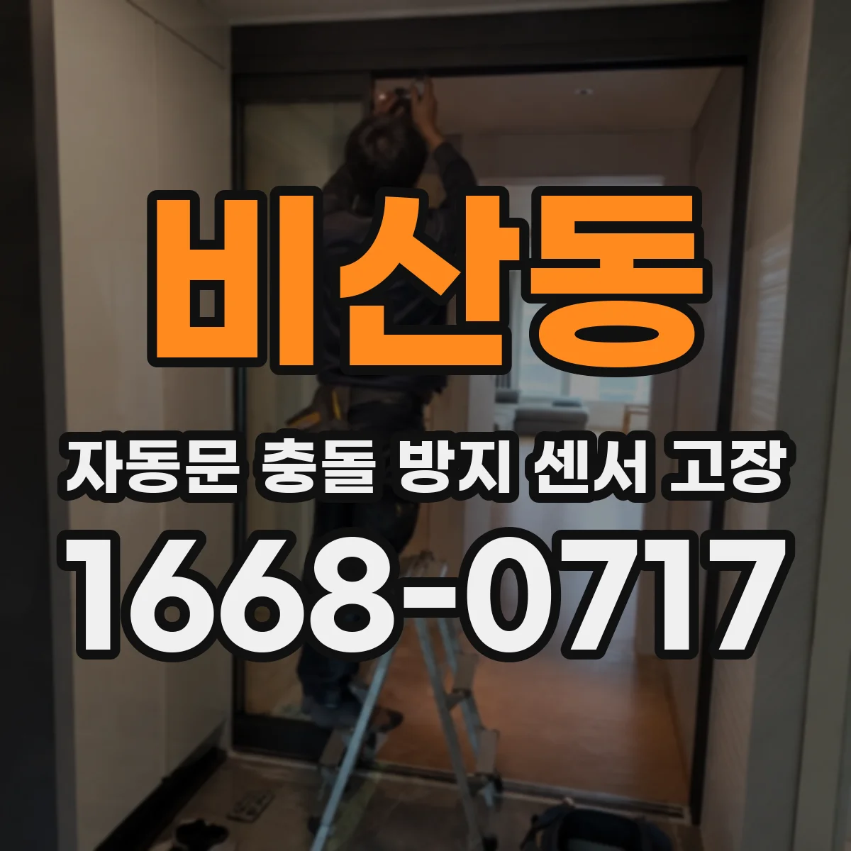 비산동 자동문 충돌 방지 센서 고장