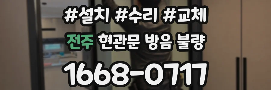 전주 현관문 방음 불량