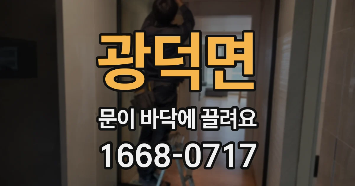 광덕면 문이 바닥에 끌려요