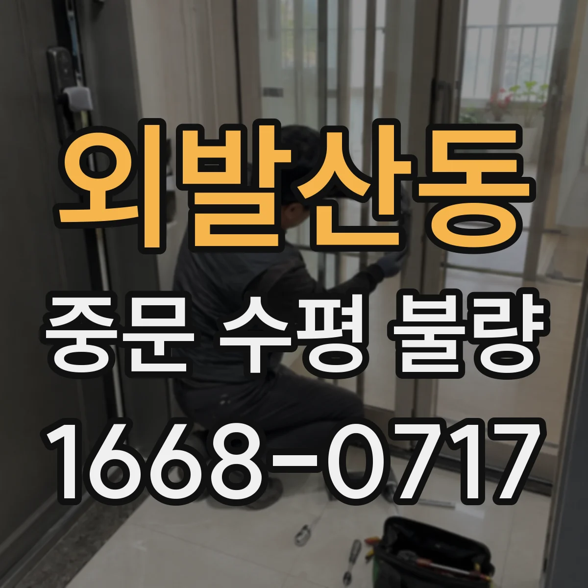 외발산동 중문 수평 불량