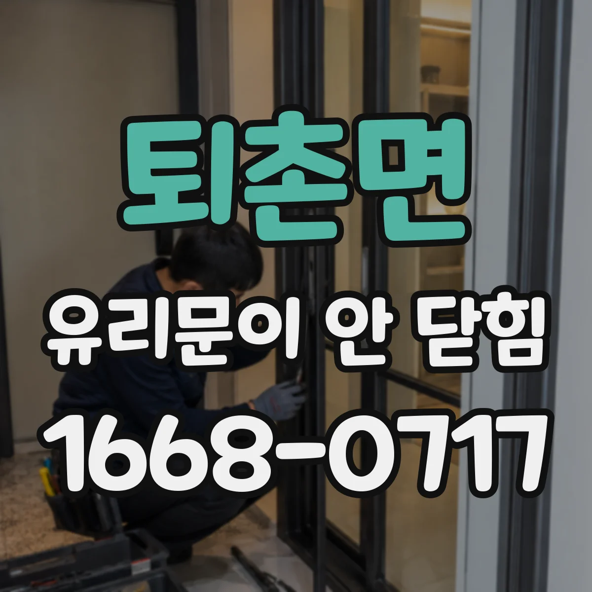 퇴촌면 유리문이 안 닫힘