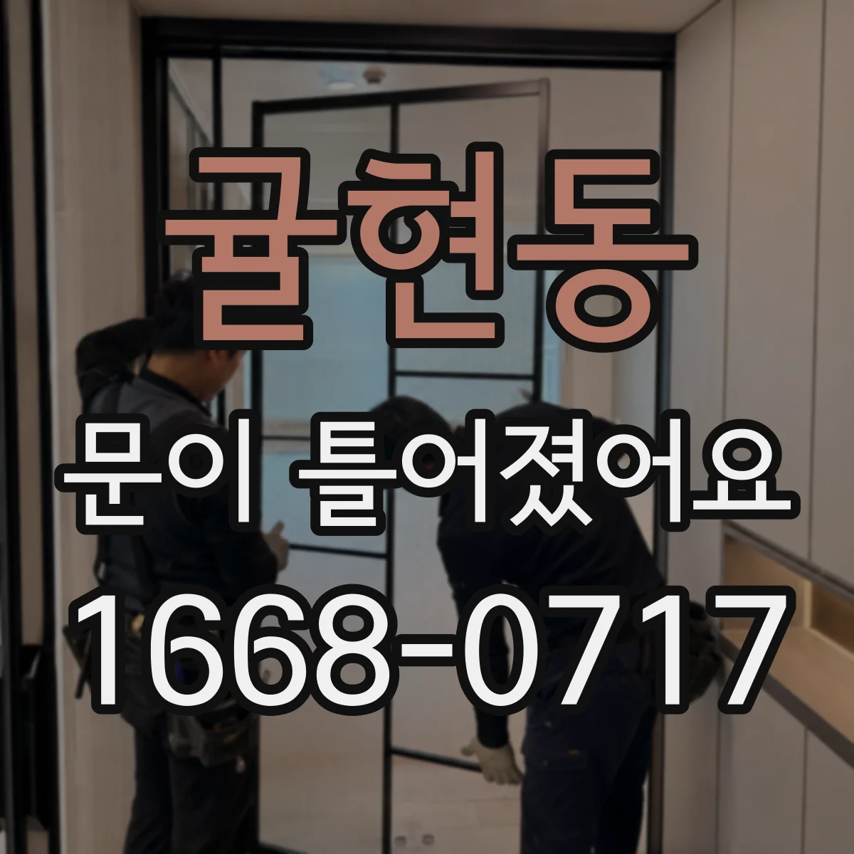 귤현동 문이 틀어졌어요