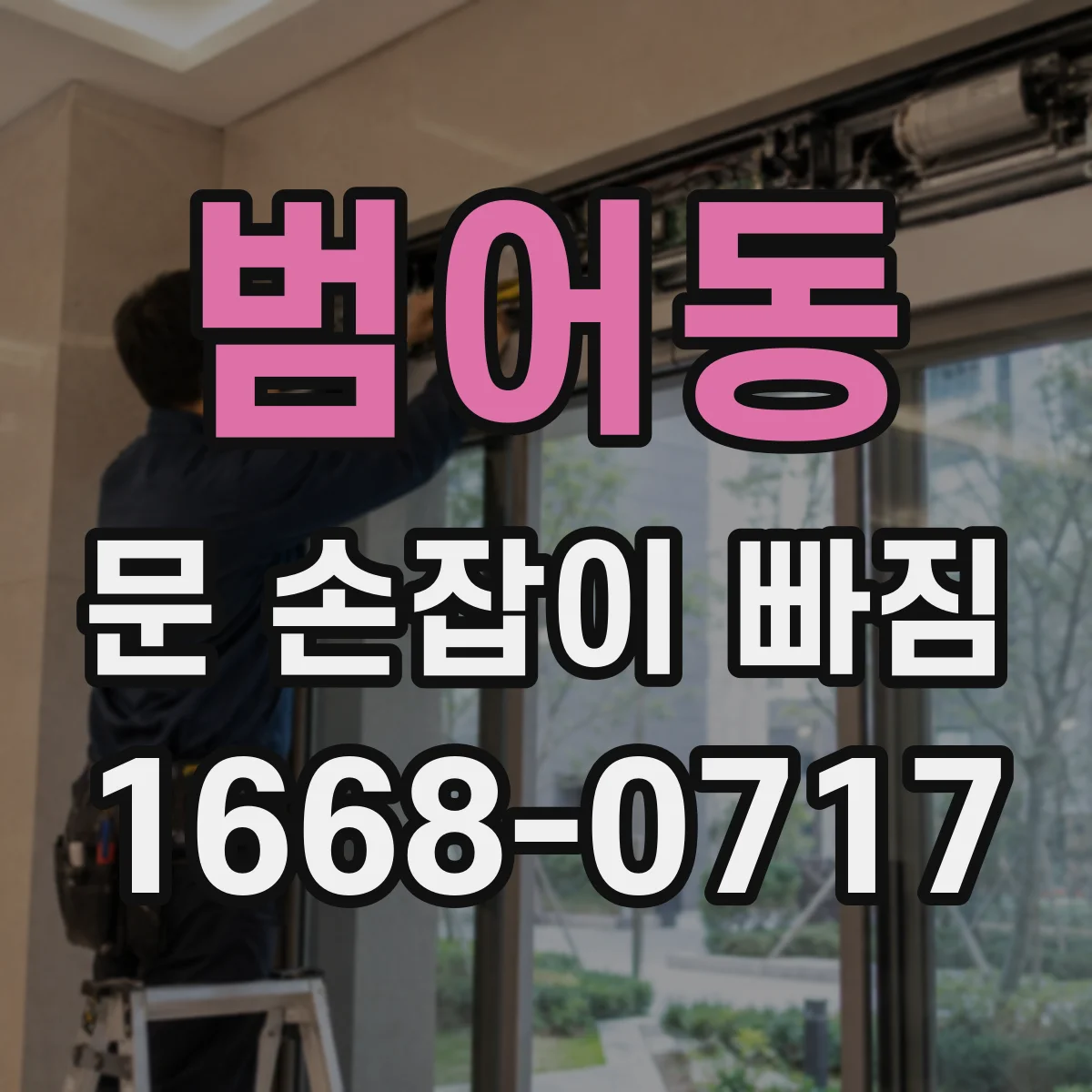 범어동 문 손잡이 빠짐