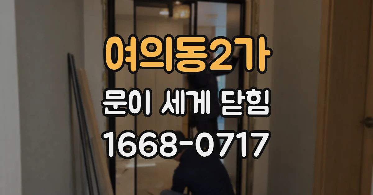여의동2가 문이 세게 닫힘
