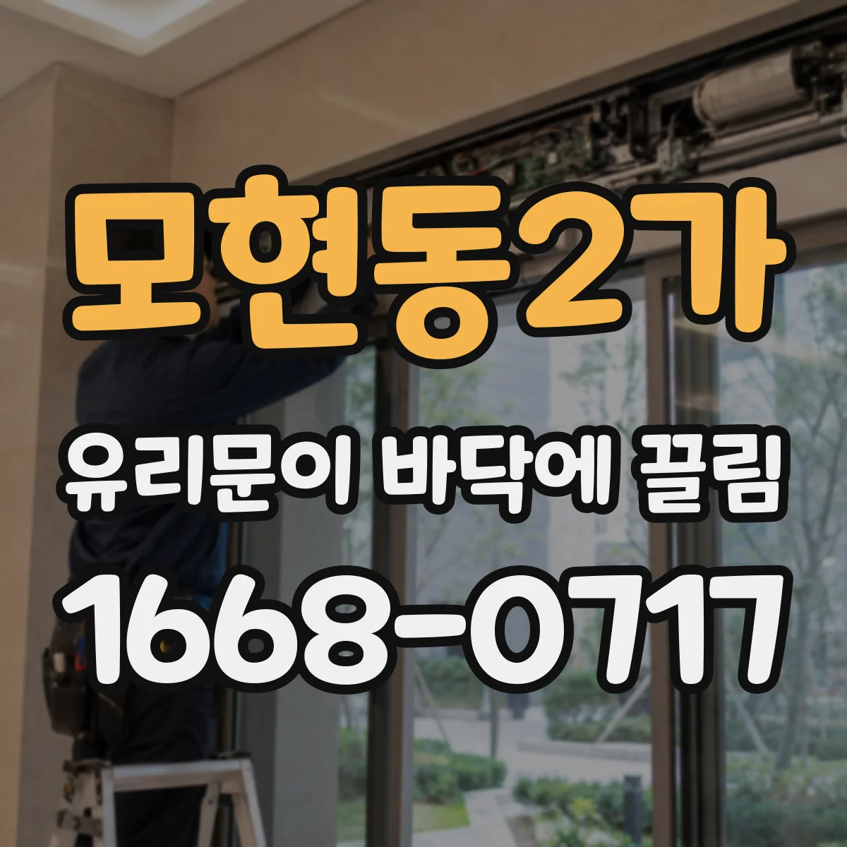 모현동2가 유리문이 바닥에 끌림