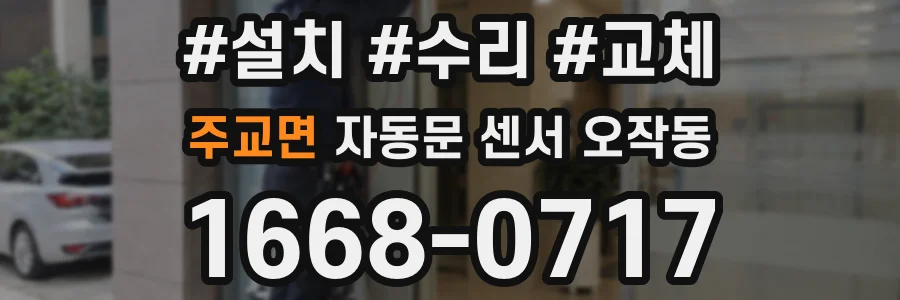 주교면 자동문 센서 오작동