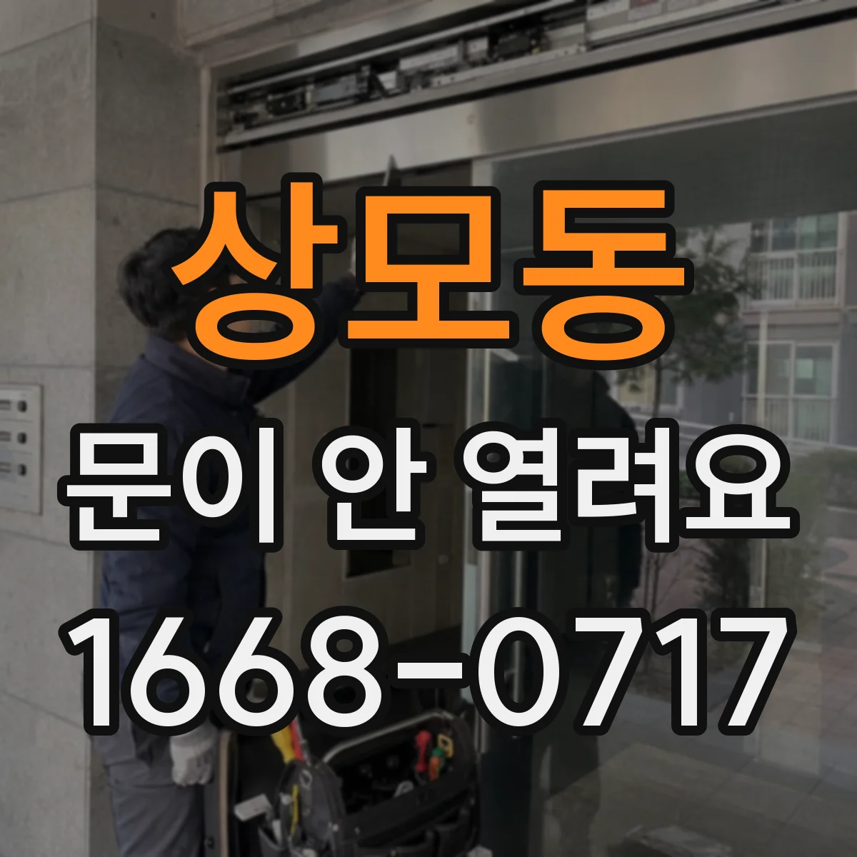 상모동 문이 안 열려요