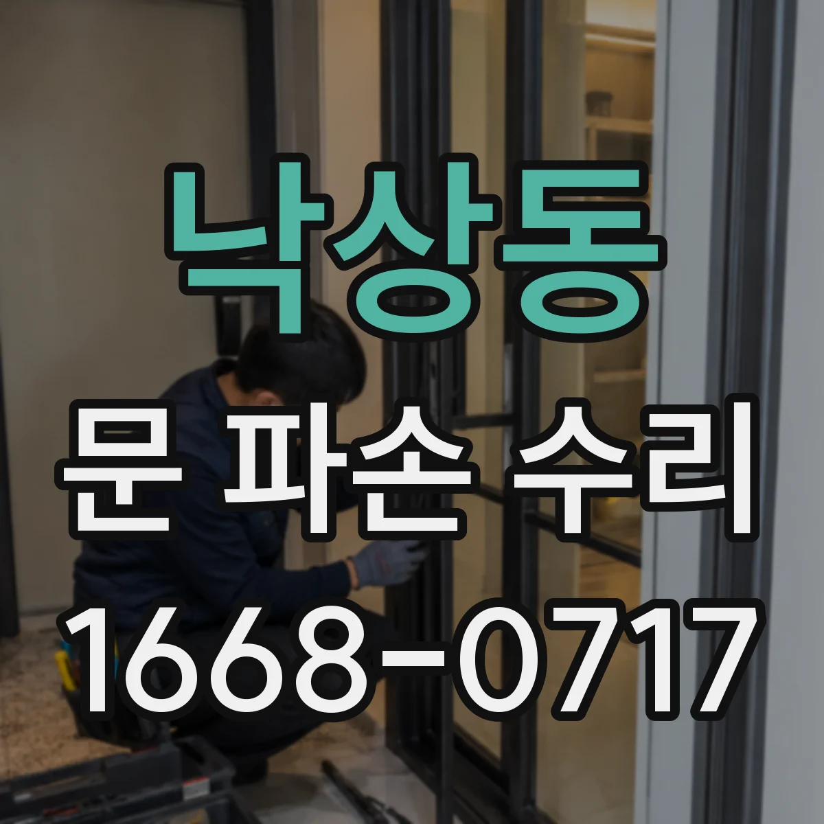 낙상동 문 파손 수리