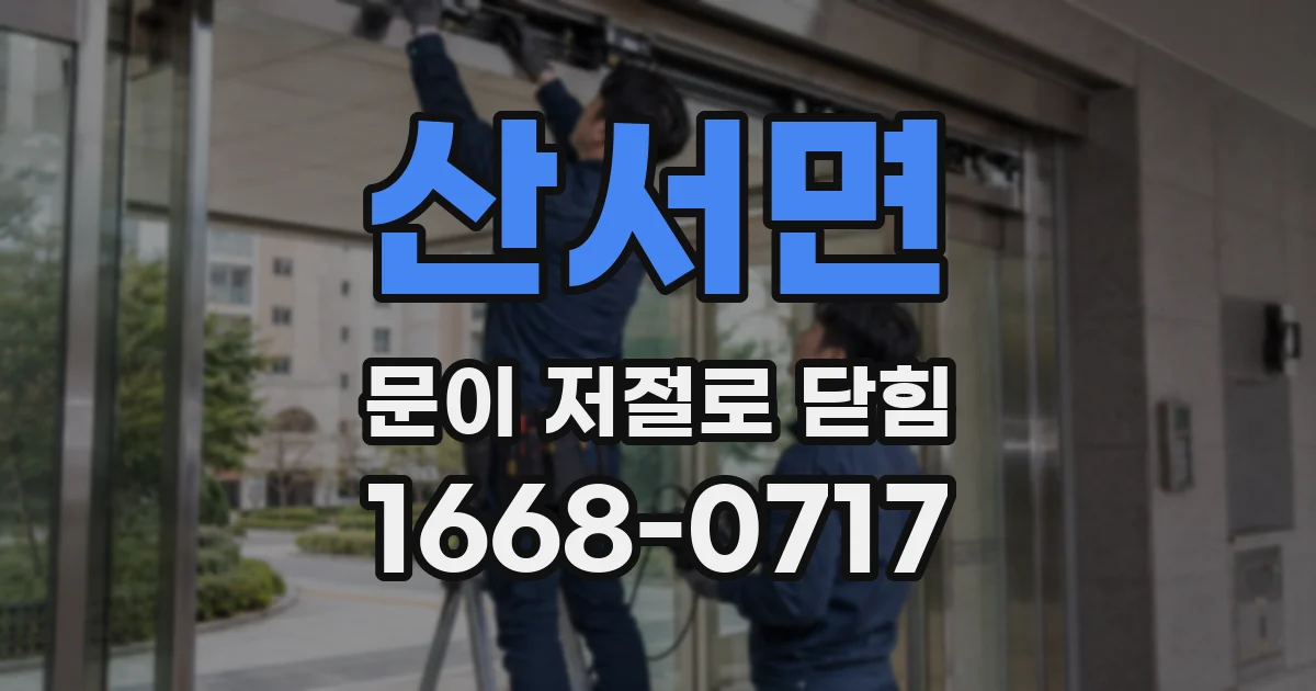 산서면 문이 저절로 닫힘