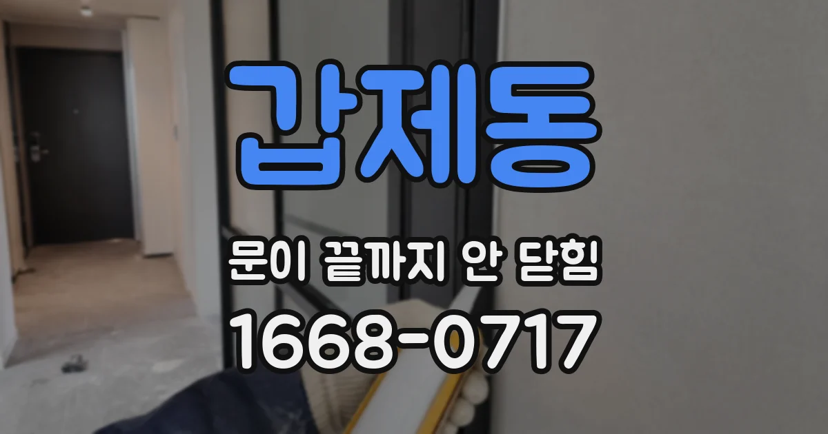 갑제동 문이 끝까지 안 닫힘
