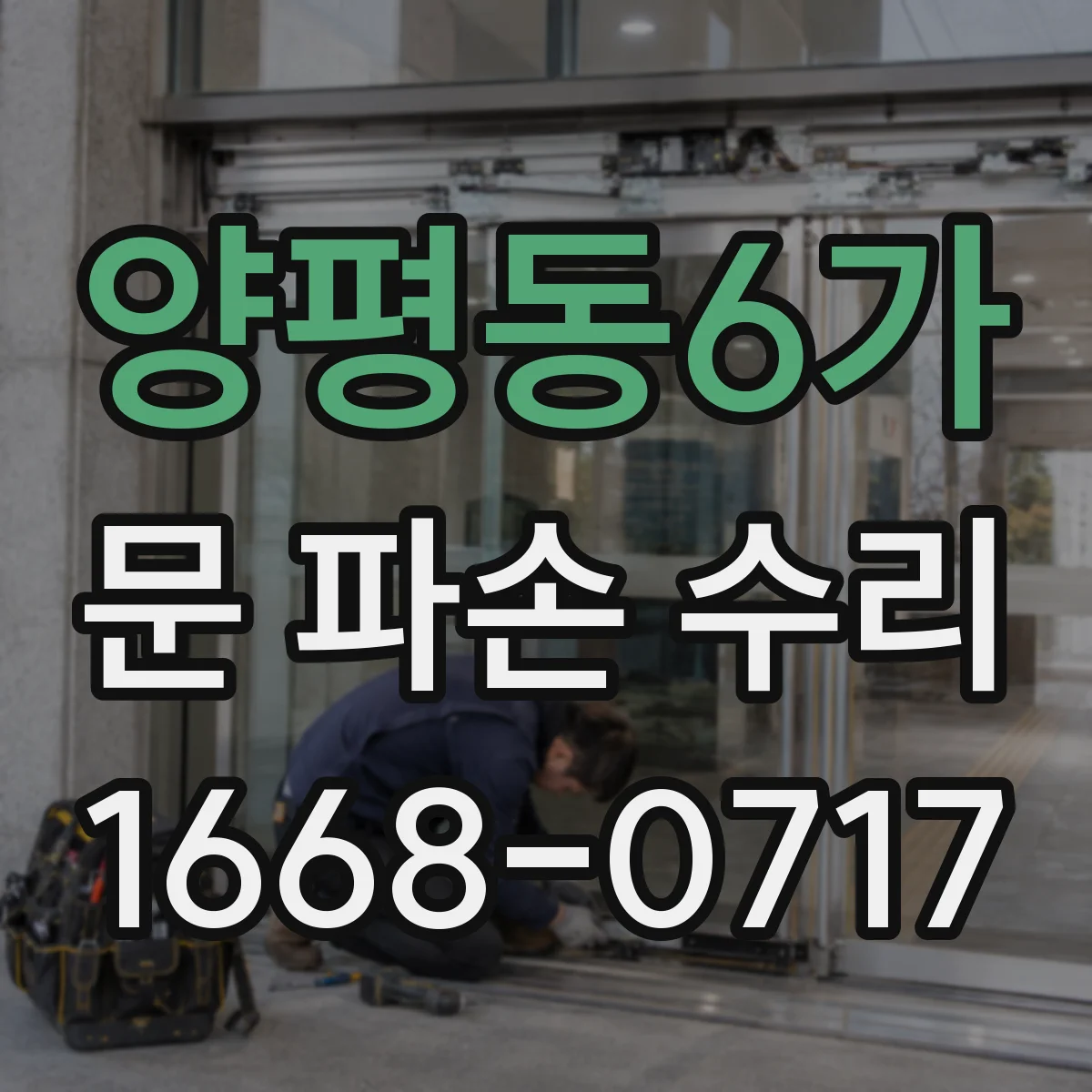 양평동6가 문 파손 수리