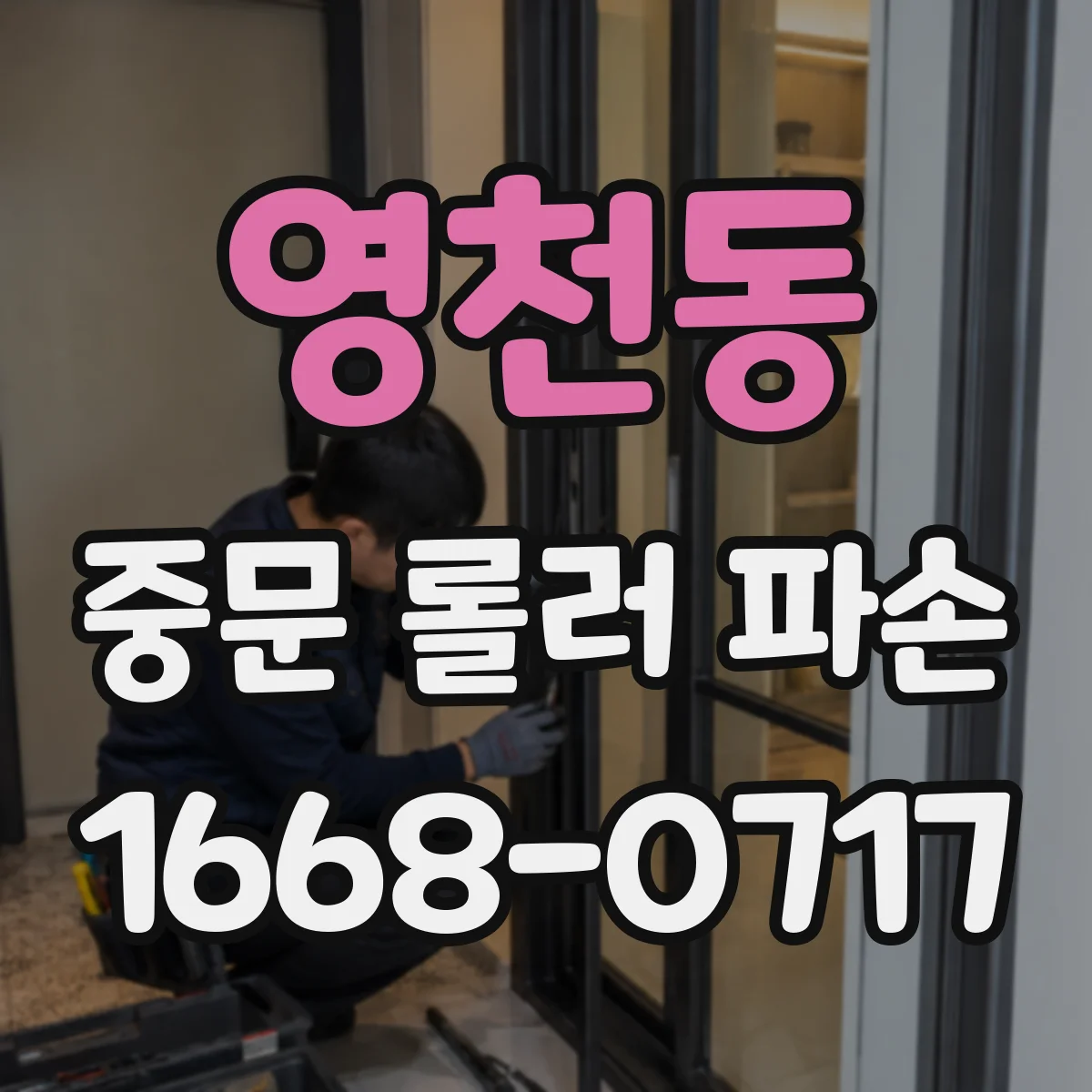 영천동 중문 롤러 파손