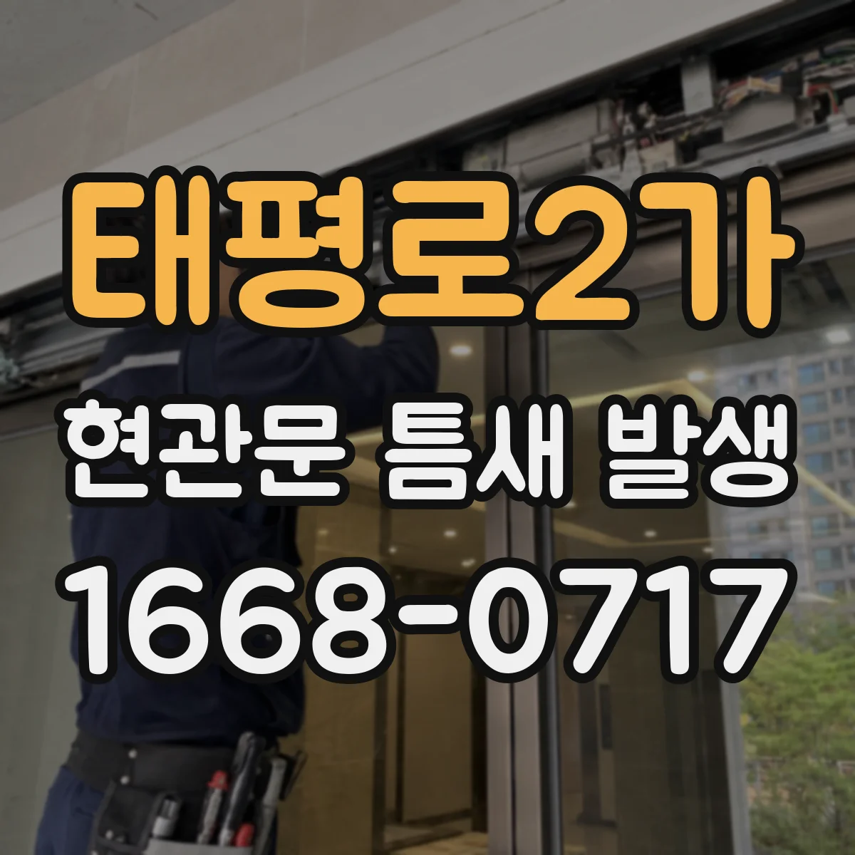 태평로2가 현관문 틈새 발생