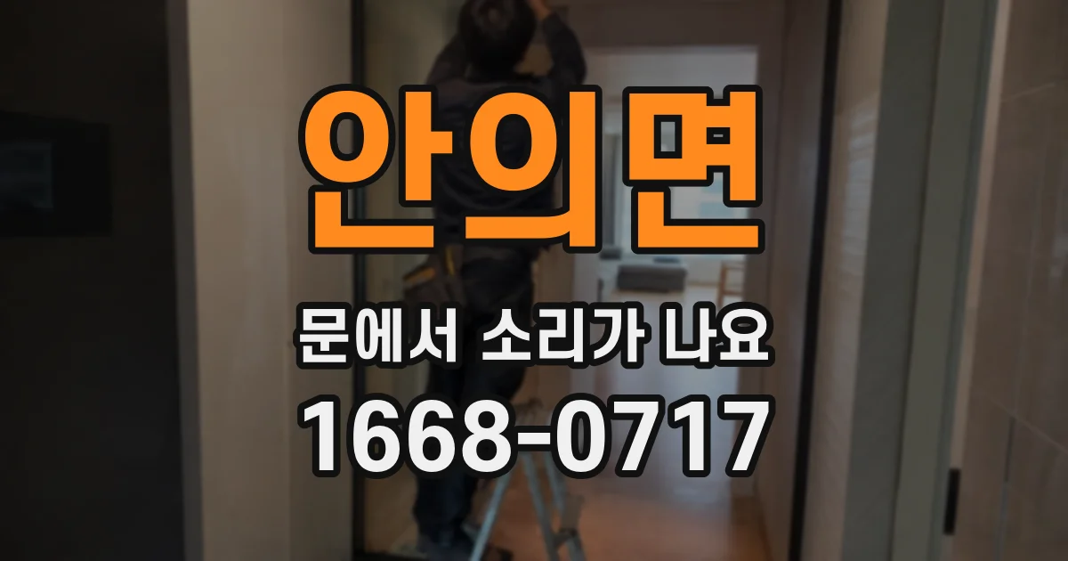 안의면 문에서 소리가 나요