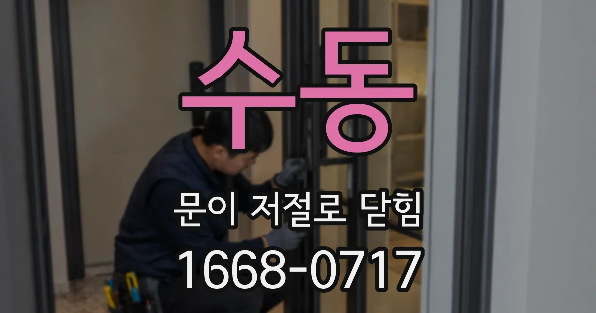 수동 문이 저절로 닫힘
