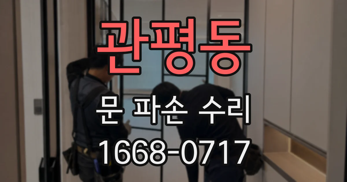 관평동 문 파손 수리