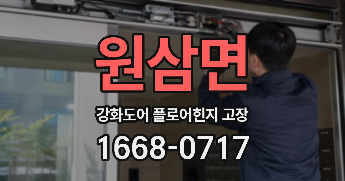 원삼면 강화도어 플로어힌지 고장