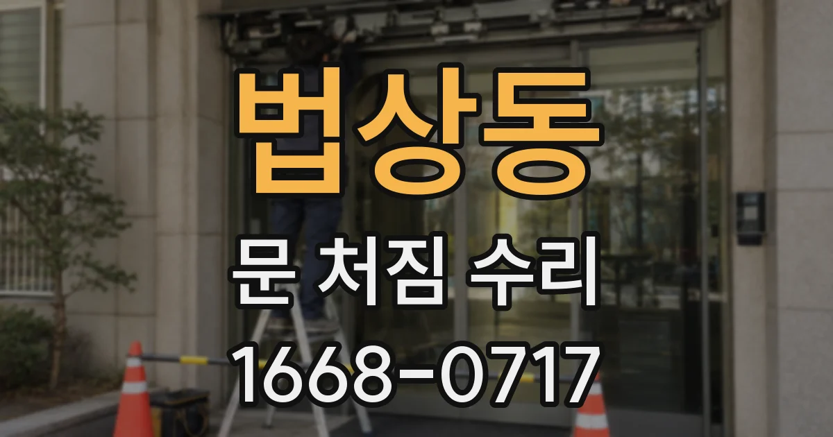 법상동 문 처짐 수리