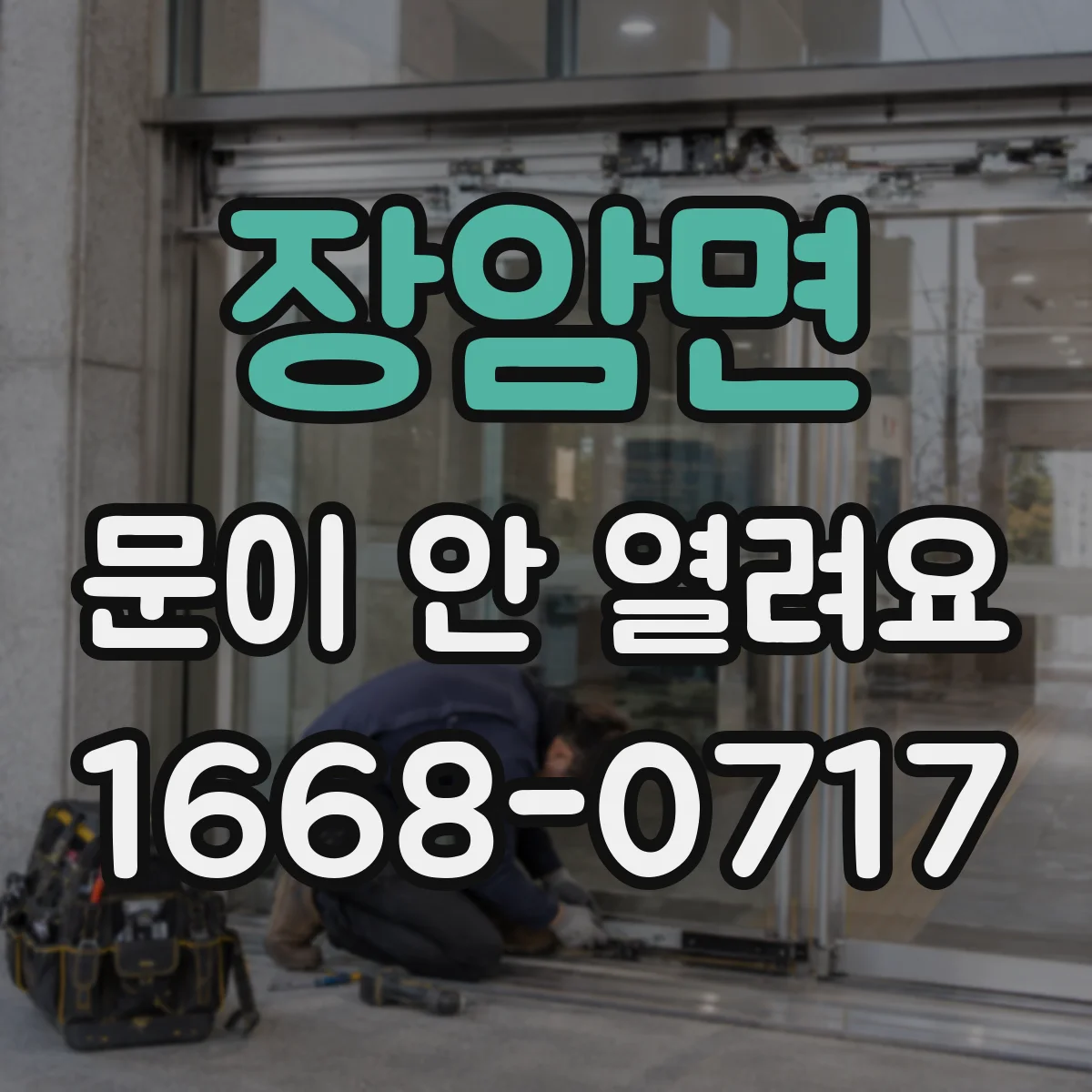 장암면 문이 안 열려요