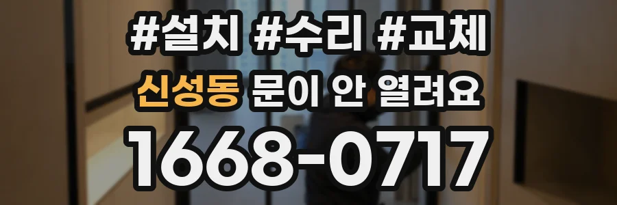 신성동 문이 안 열려요