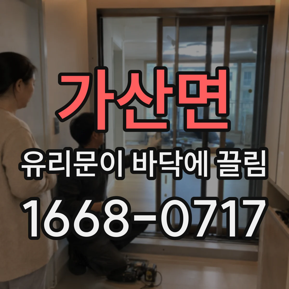 가산면 유리문이 바닥에 끌림
