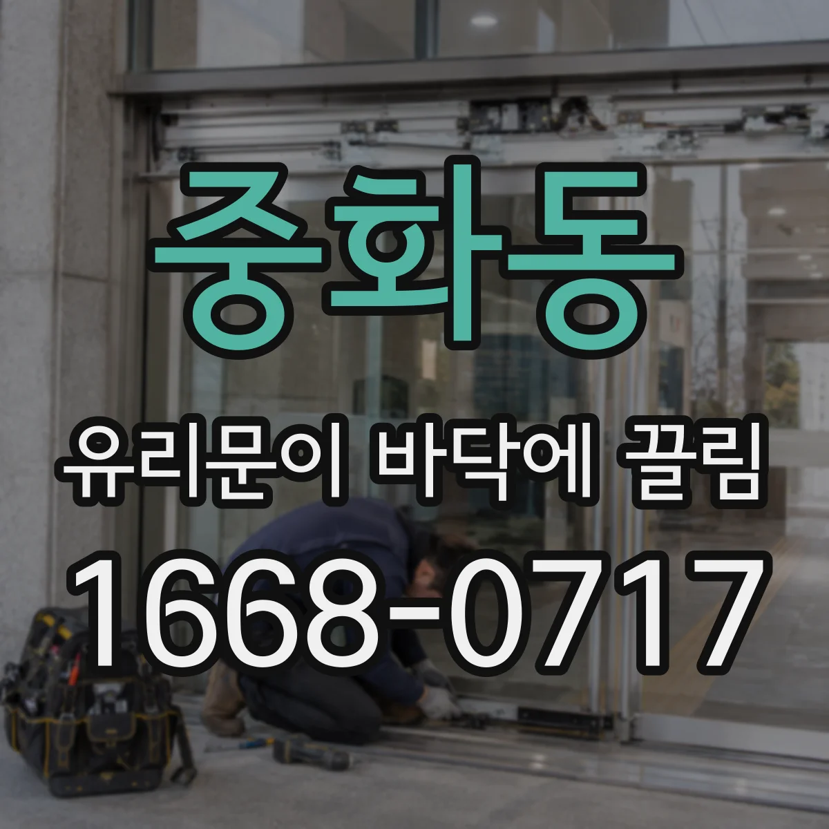 중화동 유리문이 바닥에 끌림