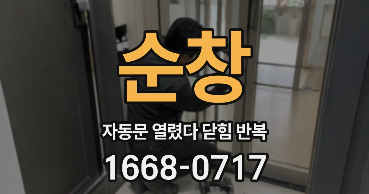 순창 자동문 열렸다 닫힘 반복