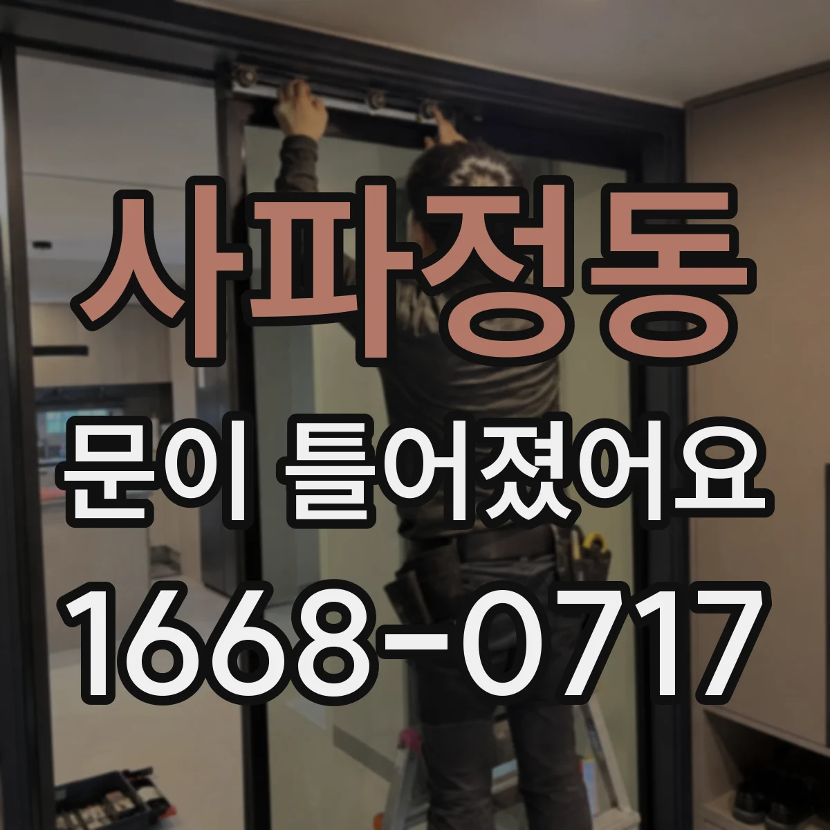 사파정동 문이 틀어졌어요