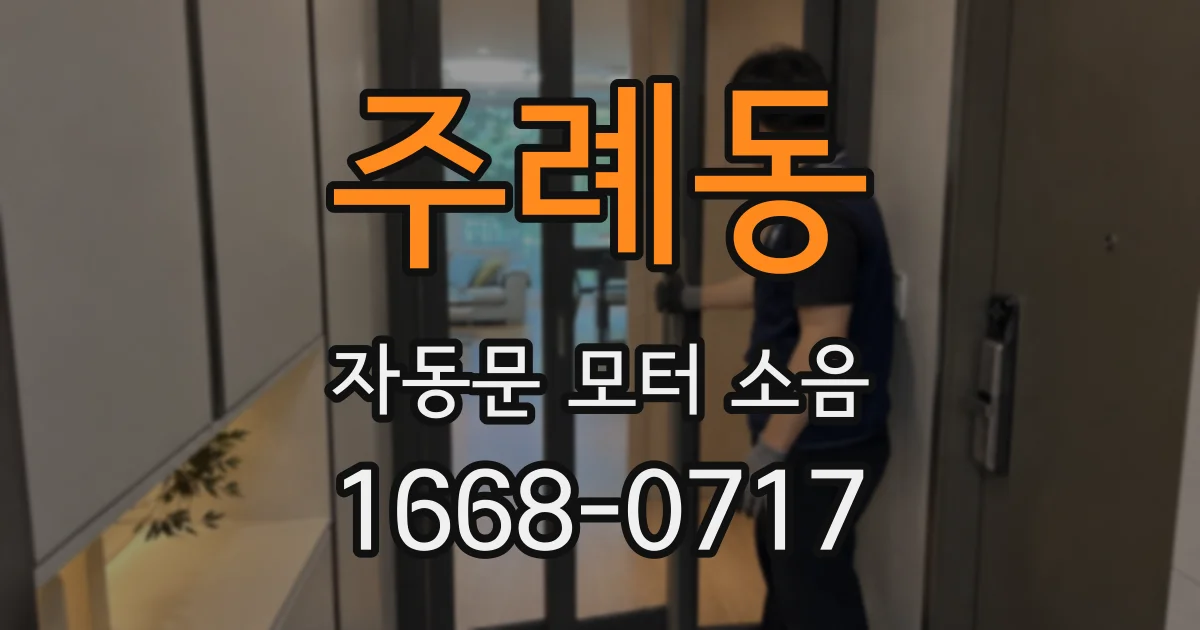 주례동 자동문 모터 소음