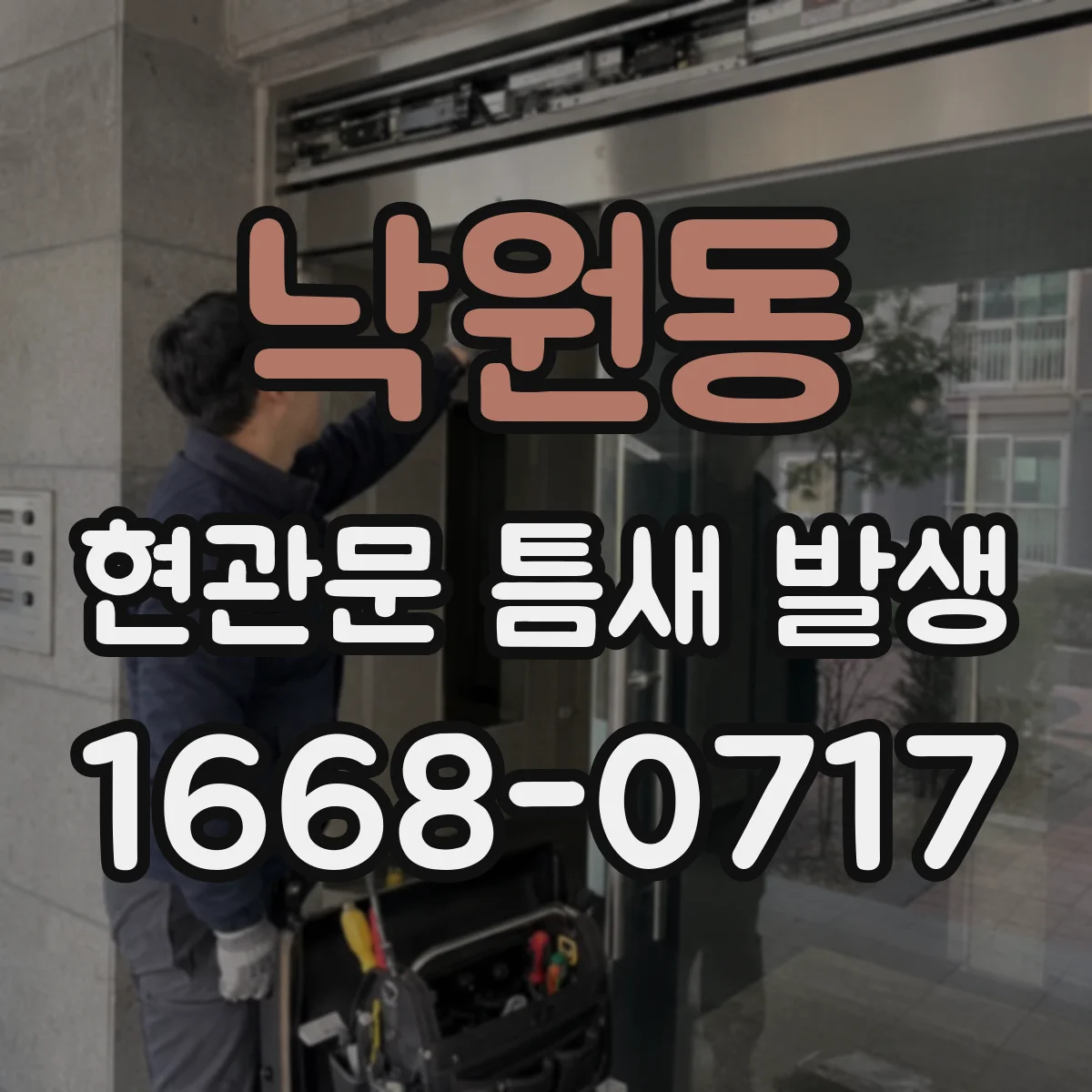 낙원동 현관문 틈새 발생