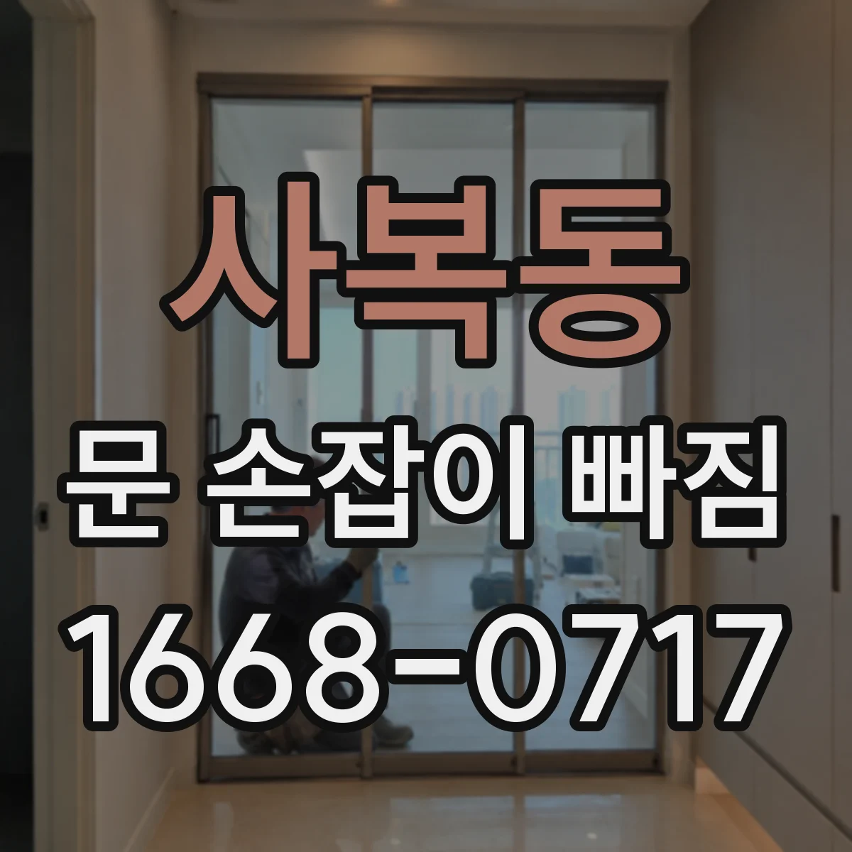 사복동 문 손잡이 빠짐