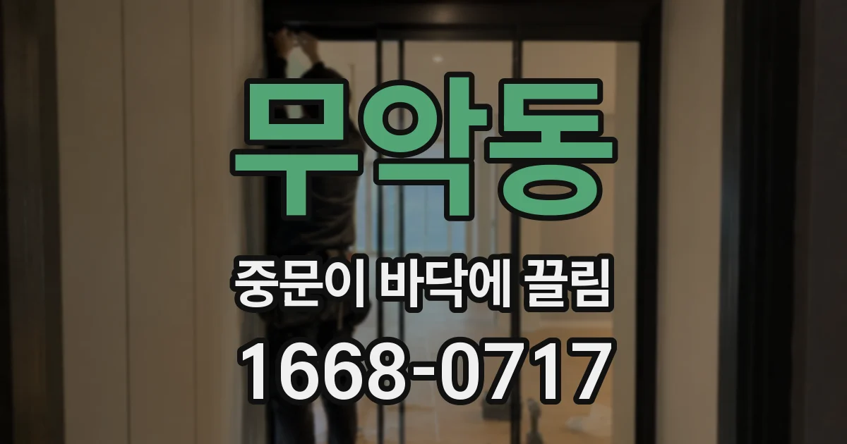 무악동 중문이 바닥에 끌림