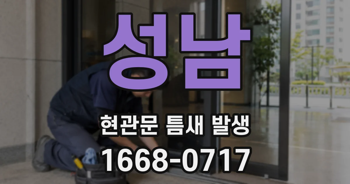 성남 현관문 틈새 발생