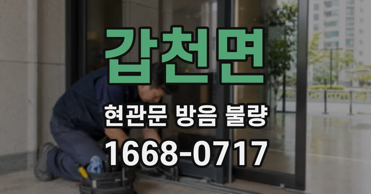 갑천면 현관문 방음 불량