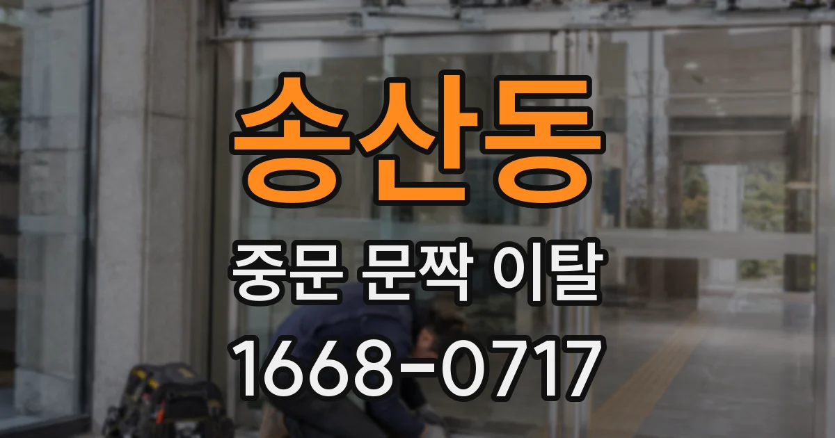 송산동 중문 문짝 이탈
