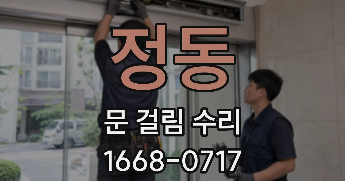 정동 문 걸림 수리