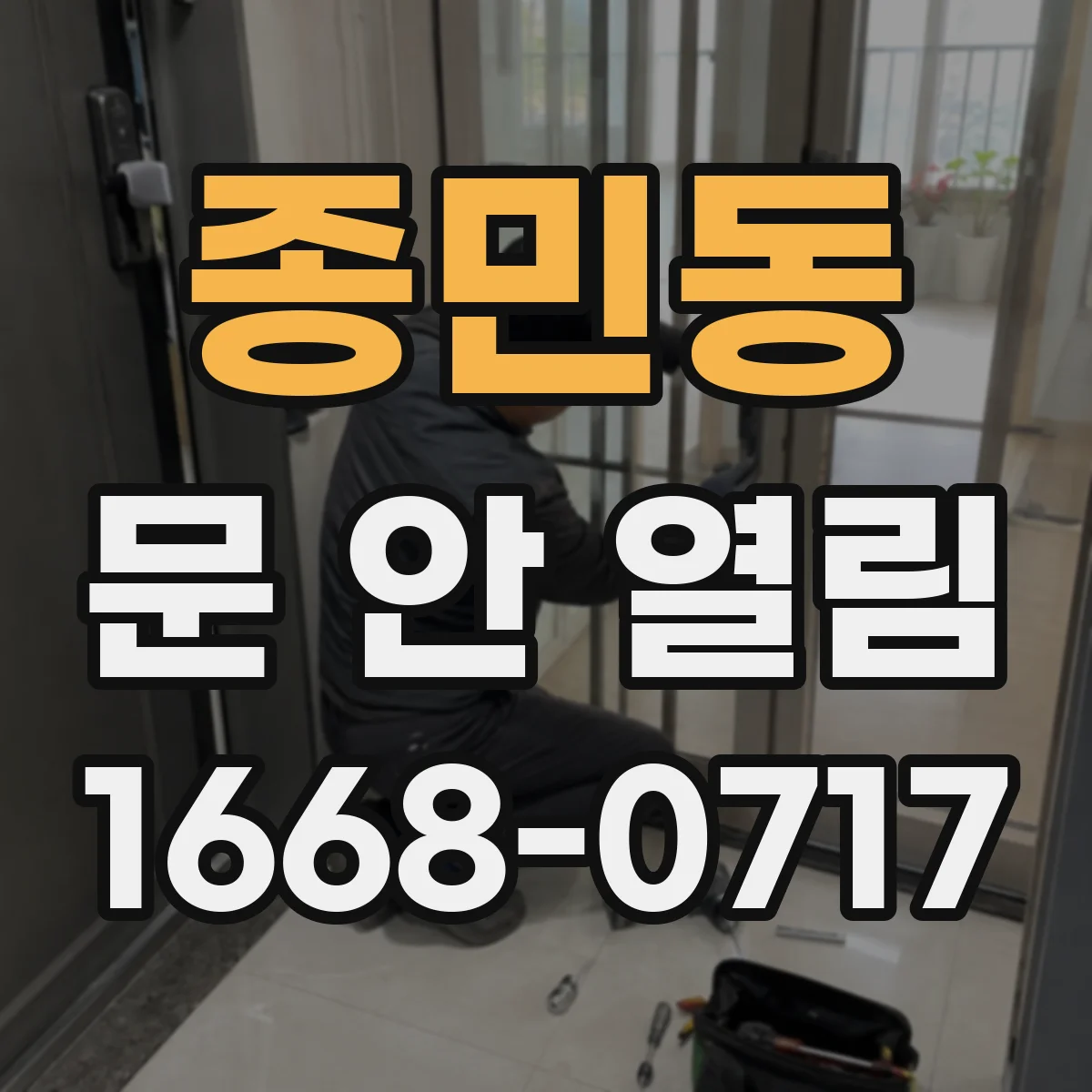 종민동 문 안 열림