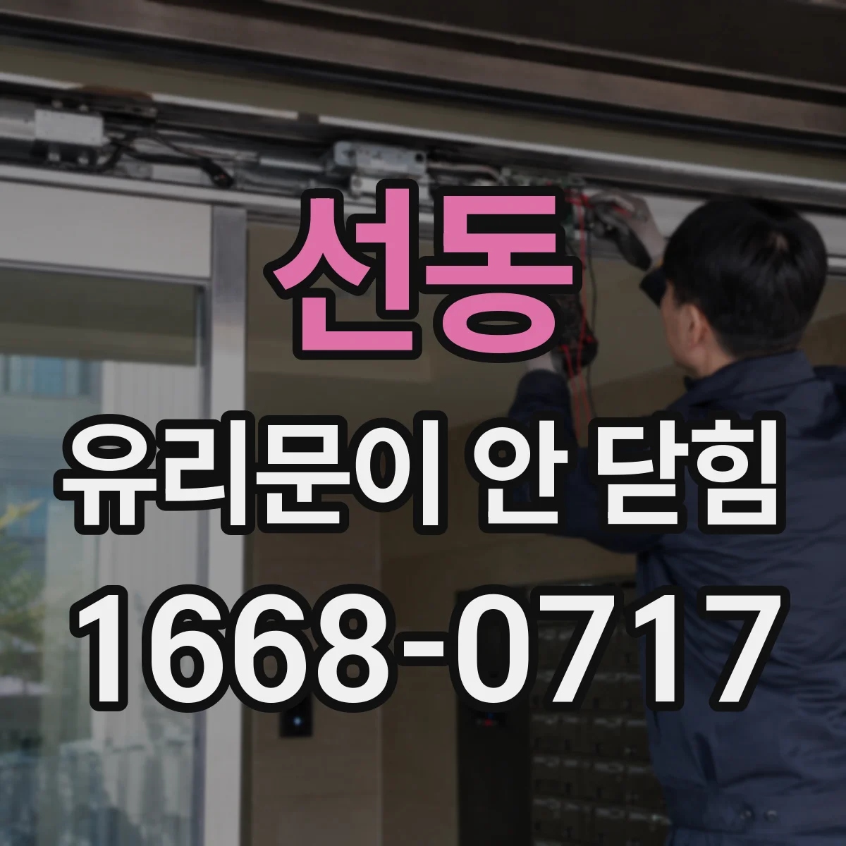 선동 유리문이 안 닫힘