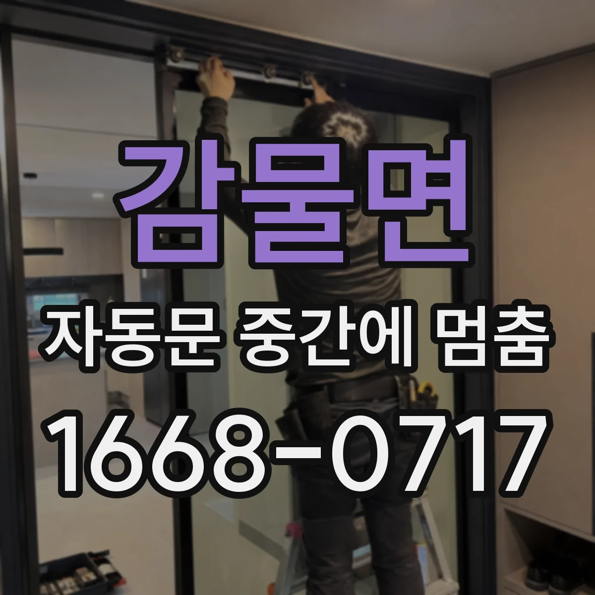 감물면 자동문 중간에 멈춤