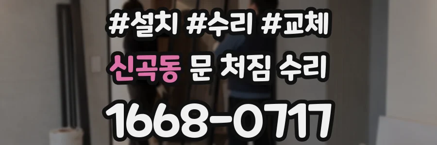 신곡동 문 처짐 수리