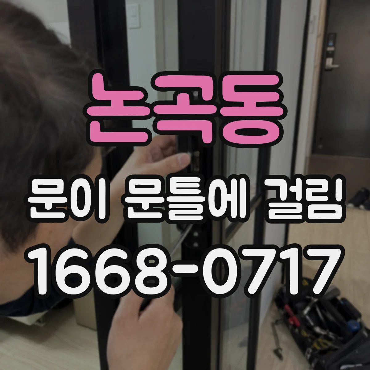 논곡동 문이 문틀에 걸림