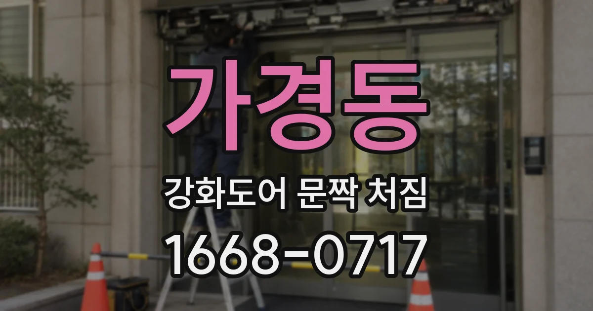 가경동 강화도어 문짝 처짐