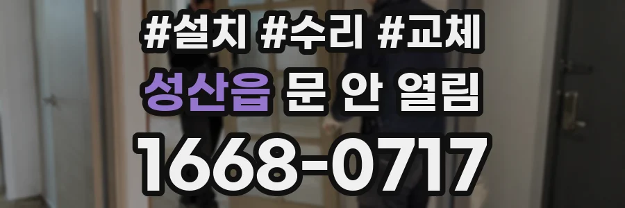성산읍 문 안 열림