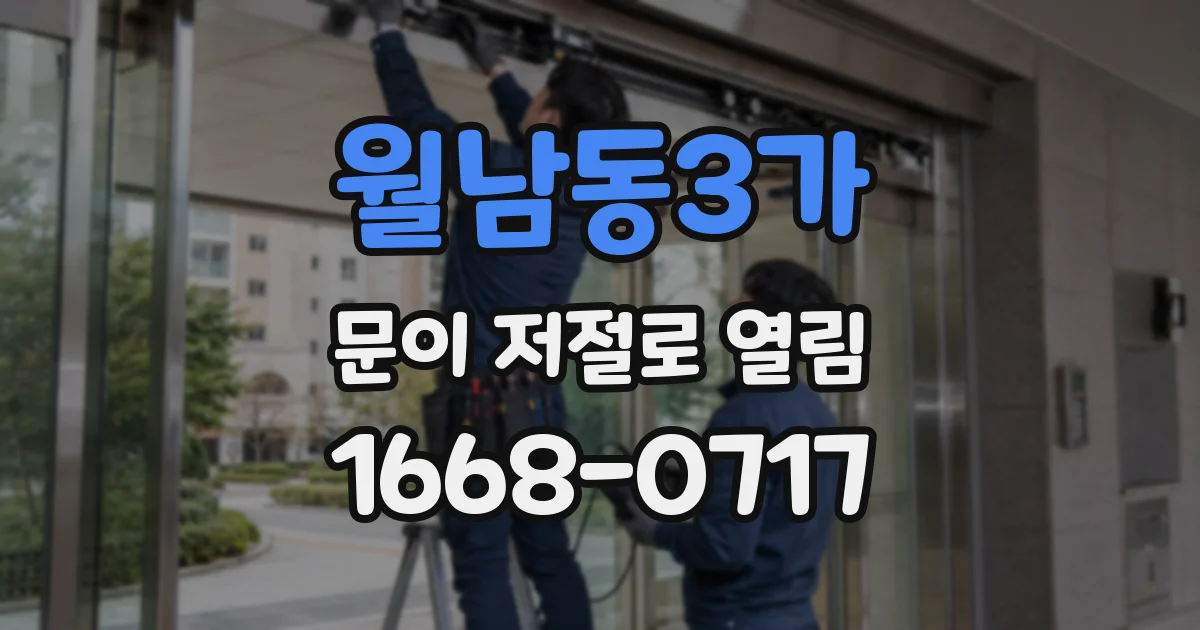 월남동3가 문이 저절로 열림