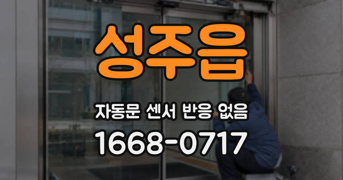 성주읍 자동문 센서 반응 없음