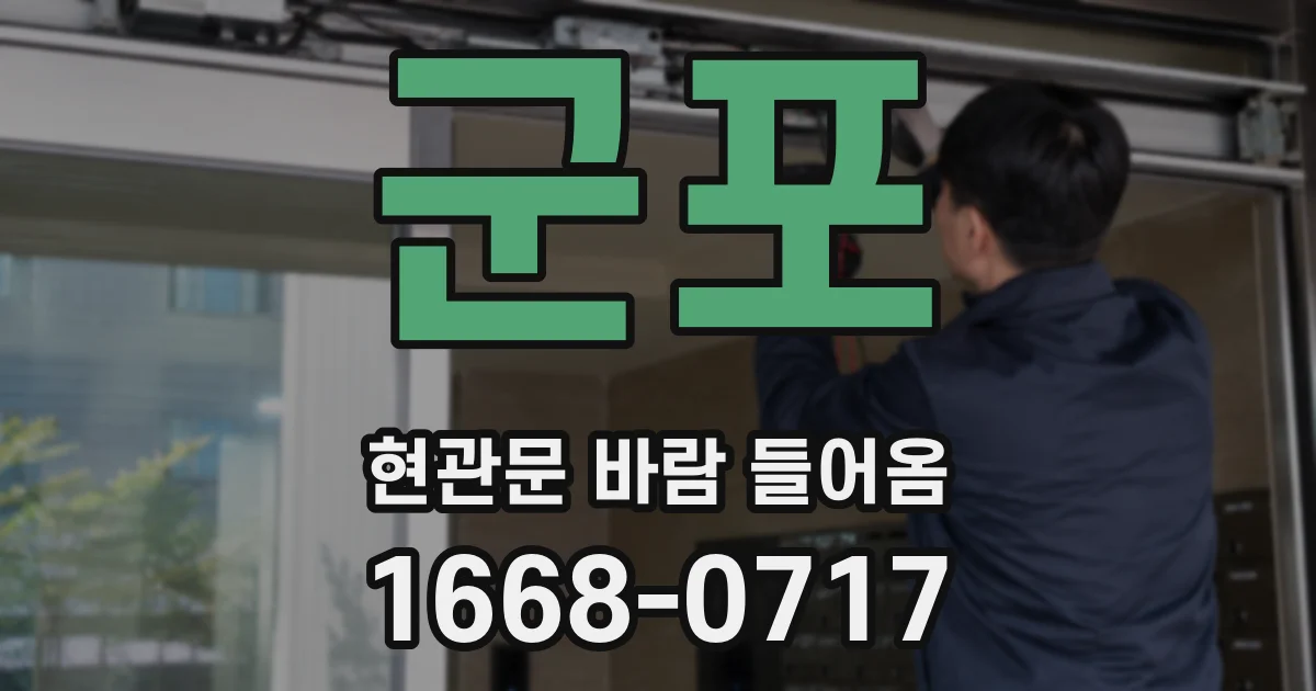 군포 현관문 바람 들어옴
