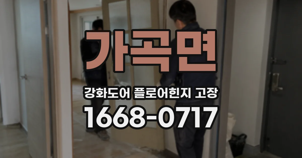 가곡면 강화도어 플로어힌지 고장
