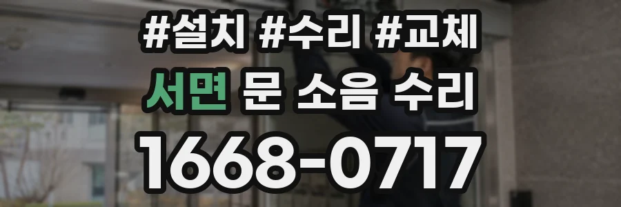 서면 문 소음 수리
