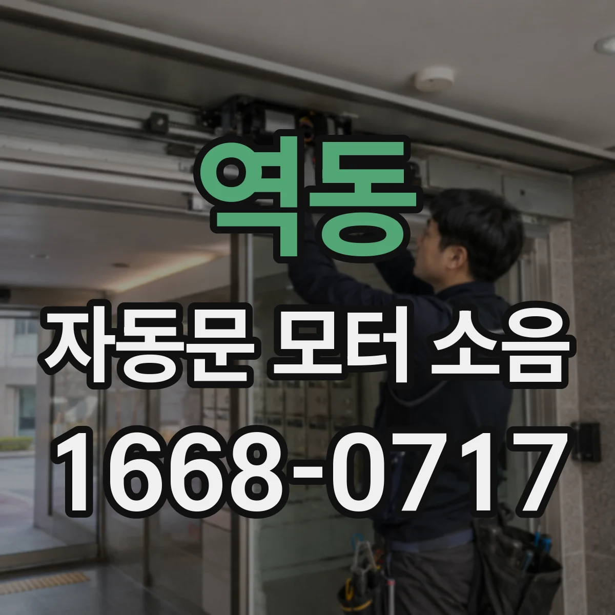 역동 자동문 모터 소음
